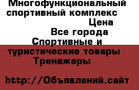 Многофункциональный спортивный комплекс Body Sculpture BMG-4700 › Цена ­ 31 990 - Все города Спортивные и туристические товары » Тренажеры   